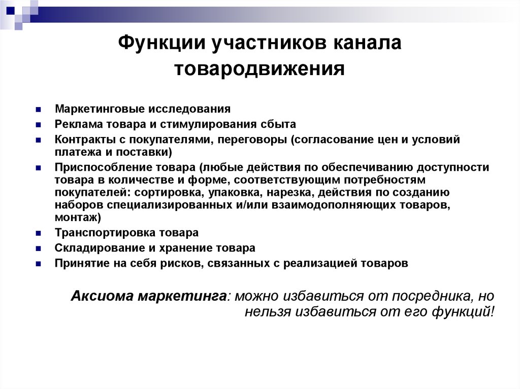 Участники канала. Функции каналов товародвижения. Функции участников канала товародвижения. Участники товародвижения. Функции выполняемые каналом товародвижения.