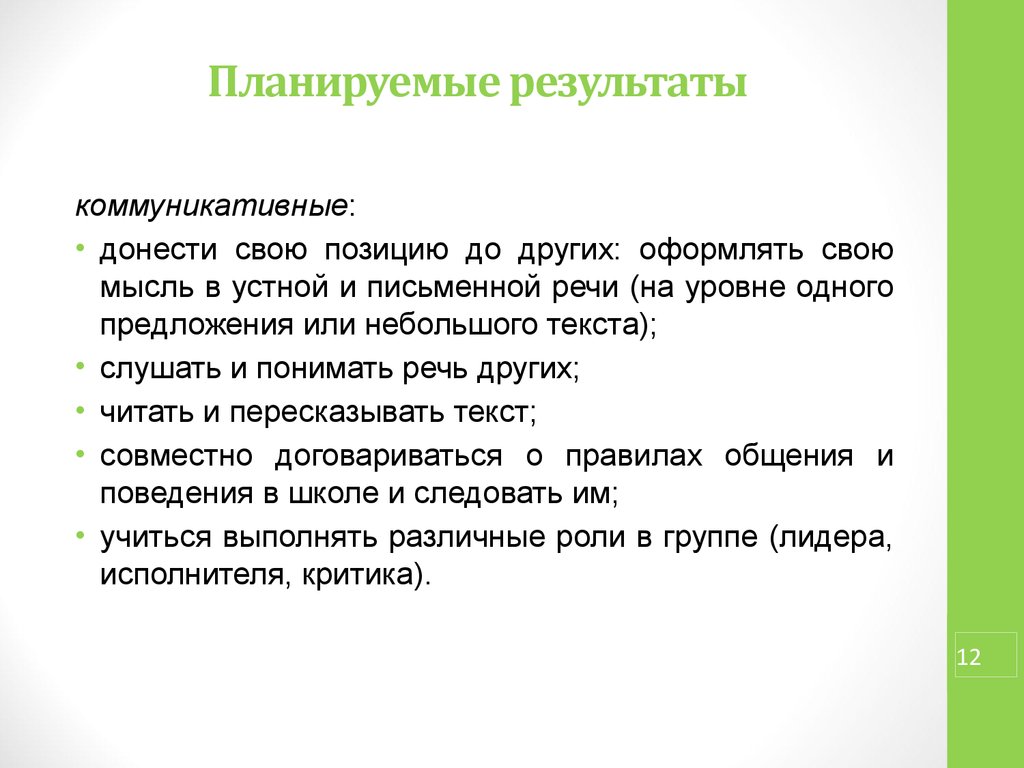 Коммуникативные результаты. Коммуникативные планируемые Результаты. Планируемые результат коммуникации. Результат коммуникации.