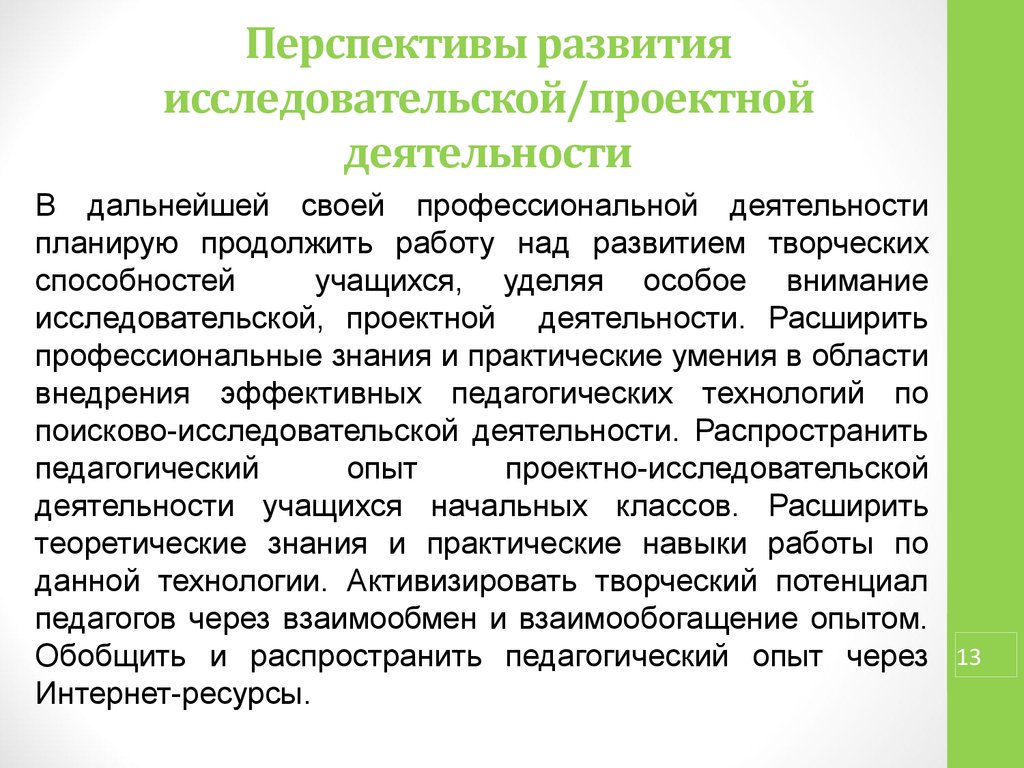 Распространять деятельность. Опыт и перспективы развития педагога. Перспективы развития пед опыта. Эксперимент это в проектной деятельности. Расширение профессиональных знаний.