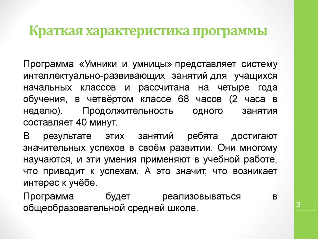 Программа внеурочной деятельности умники и умницы. Свойства программы. Характеристика приложения. Краткая характеристика. Характеристика утилит.