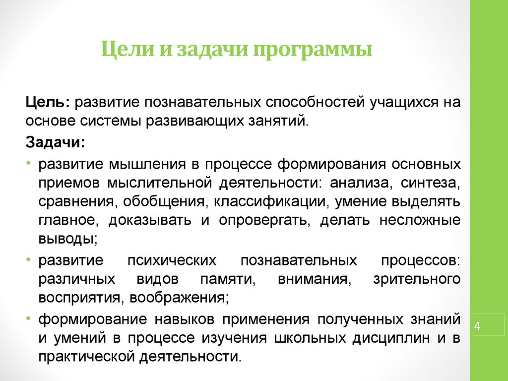 Цели и задачи открытого занятия. Цели и задачи программы. Формирование целей и задач. Программные задачи:развивающие.