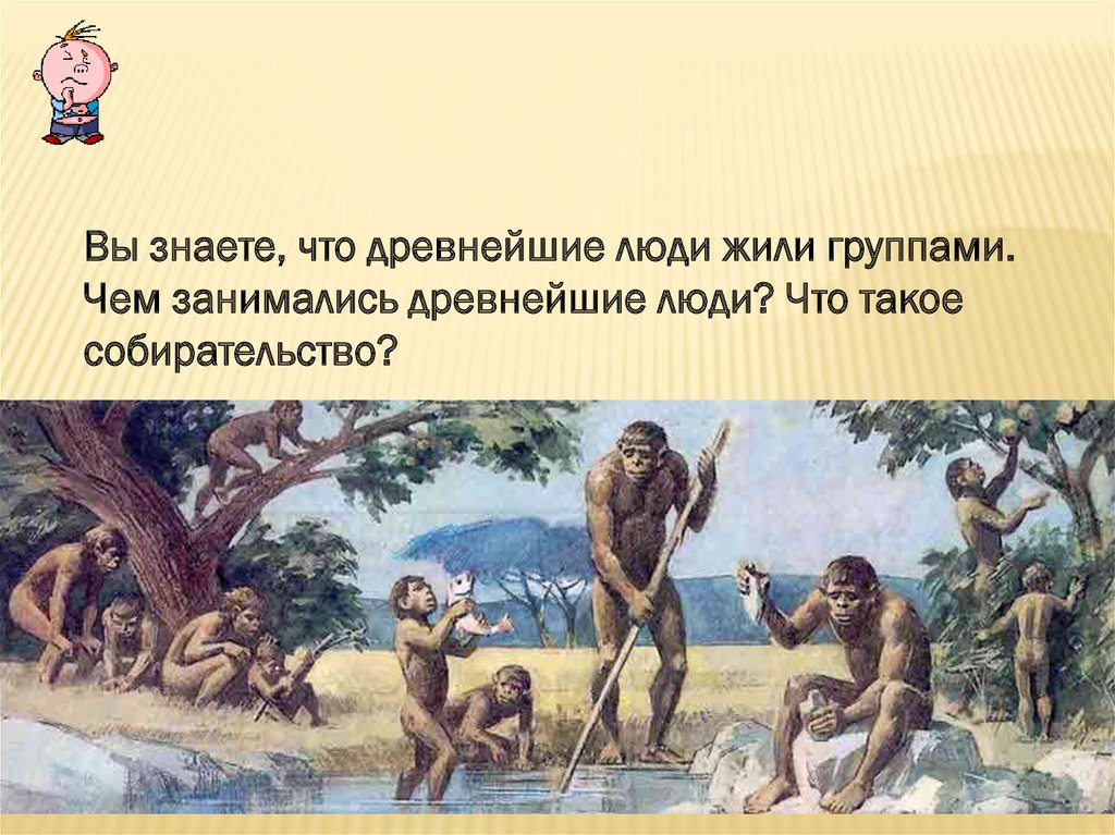 Древнейшие люди родовые общины. Собирательство древних людей. Древние люди. Собирательство первобытных людей. Древние люди собирательство.