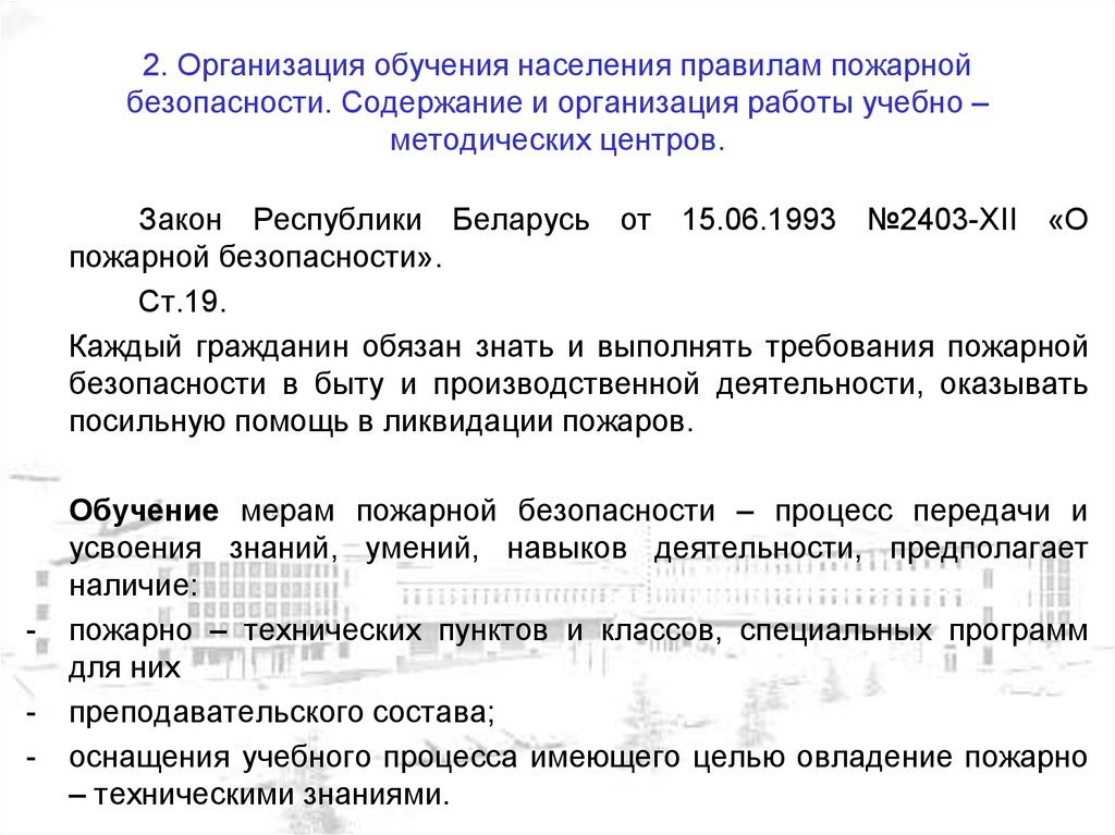 Организации обучения населения мерам пожарной безопасности. Организация обучения населения мерам пожарной безопасности.