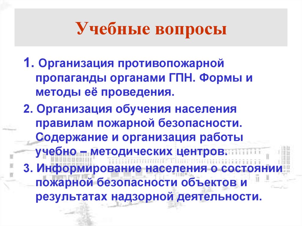 Учебный вопрос определение. Формы и методы противопожарной пропаганды. Понятие противопожарной пропаганды. Наглядно-изобразительная противопожарная пропаганда. Организация противопожарной пропаганды цели и задачи.