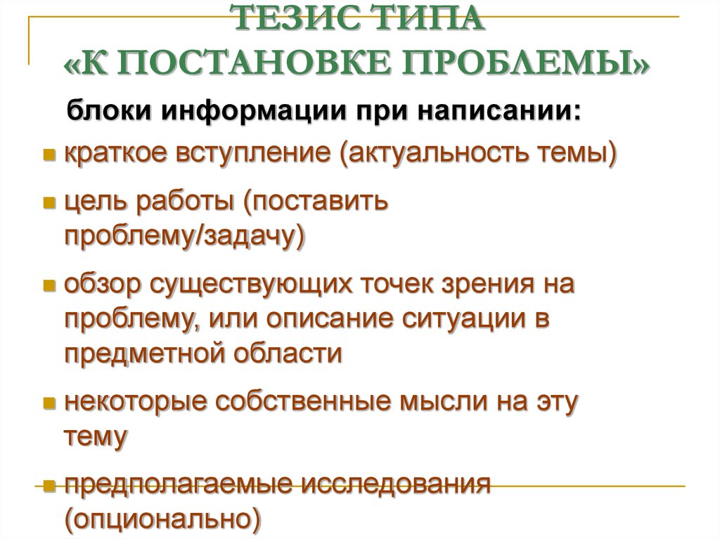 Типы тезисов