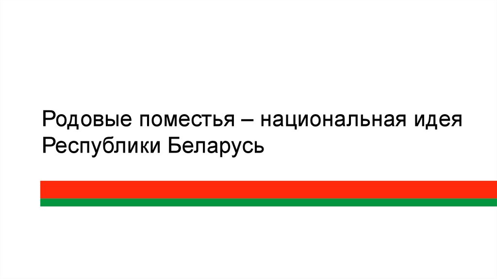 Национальная идея. Национальная идея Беларуси. Белорусская Национальная идея.