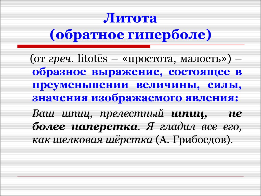 Гипербола 5 примеров. Литота. Гипербола примеры. Гипербола в литературе примеры. Гипербола примеры в русском.