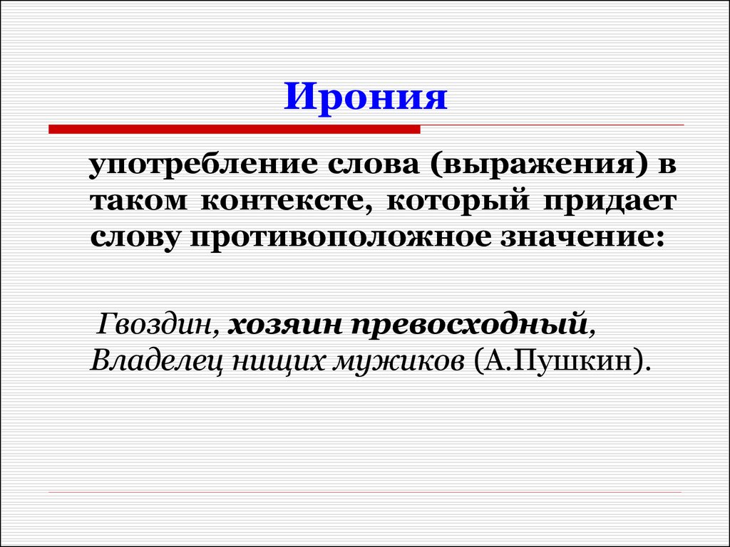 Ирония средство. Ирония средство выразительности. Ирония какое средство выразительности. Гвоздин хозяин превосходный средство выразительности. Иронический значение слова.