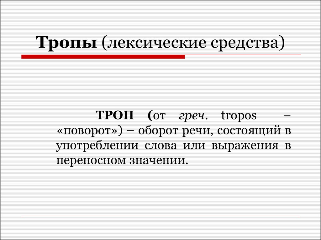 Средства выразительности тропы