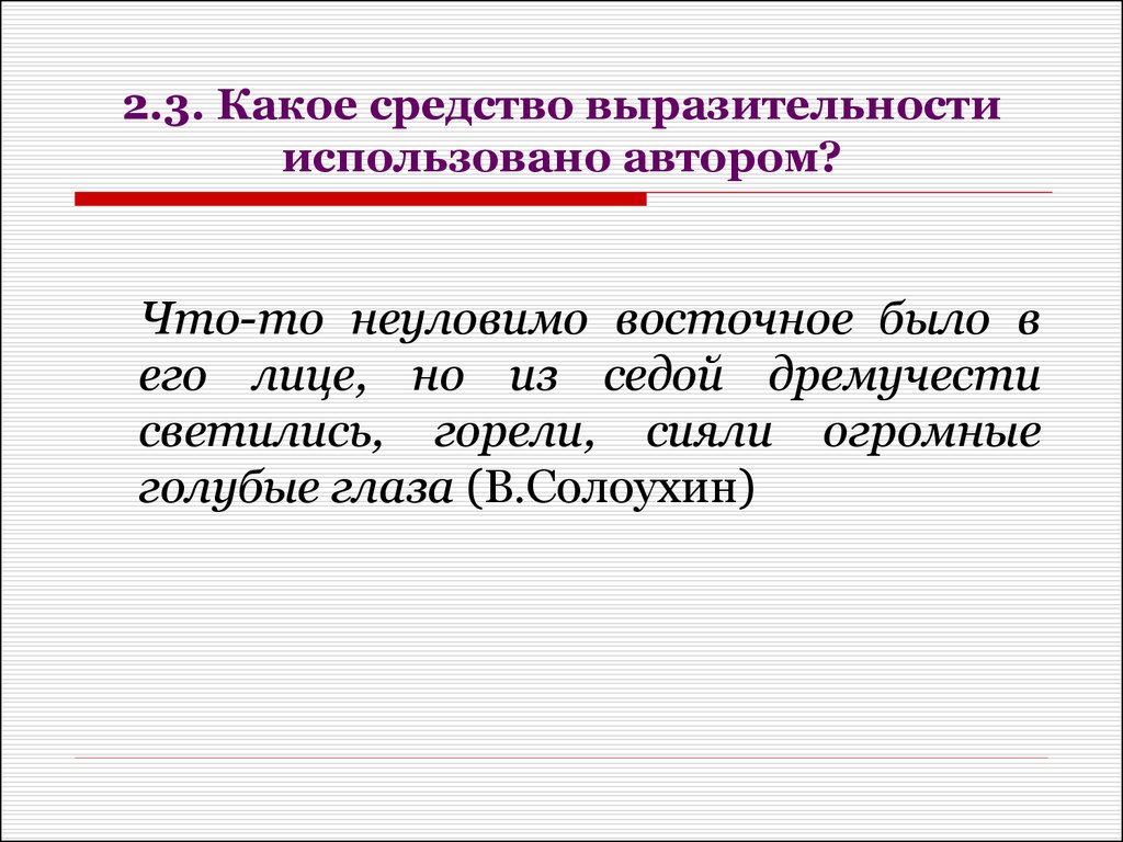 Какое средство выразительности выделено. Какие средства выразительности использует Автор. Какое средство выразительности использовано. Какое средство выразительности использует Автор. Лицом к лицу средство выразительности.