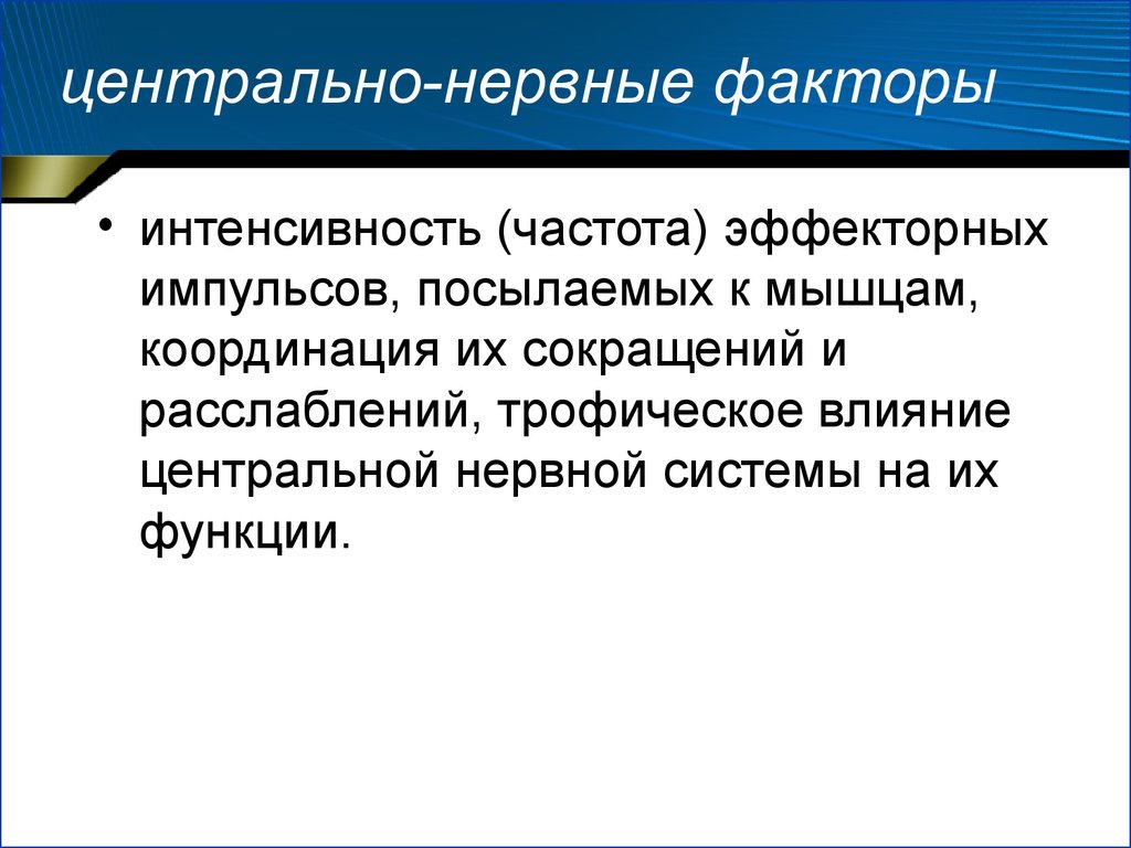 Фактор силы. Центрально нервные факторы. Центрально нервные факторы мышечной силы. Факторы координации функций ЦНС. Трофическая функция ЦНС.