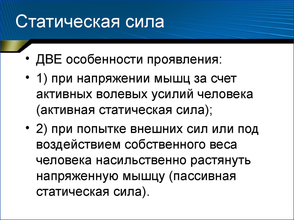 В чем проявляется сила. Максимальная статическая сила. Пассивная статическая сила. Активная статическая сила. Статическая сила мышц.