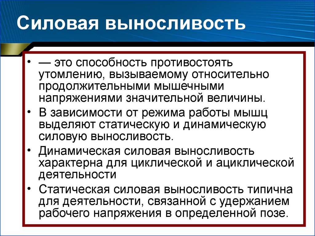 Способность противостоять мышечному утомлению. Развитие силовой выносливости. Выносливость и силовая выносливость. Динамическая силовая выносливость. Силовая выносливость это способность.