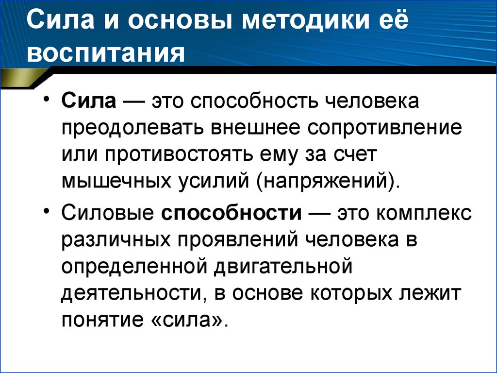 Методика сил. Средства методы методики воспитания силовых способностей. Сила и основы методики ее воспитания. Теоретические основы воспитания силы. Методика воспитания силы.