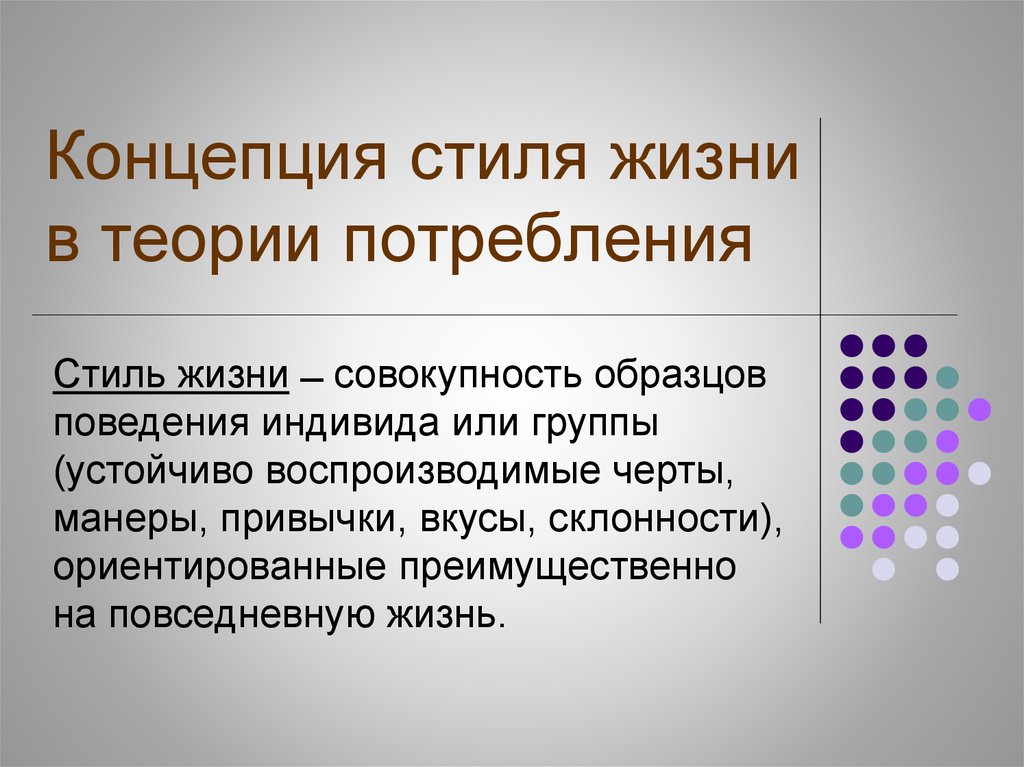 Совокупность пример. Концепция стиля жизни. Теоретические концепции потребления. Концепция стиля жизни принадлежит. Стиль жизни виды.