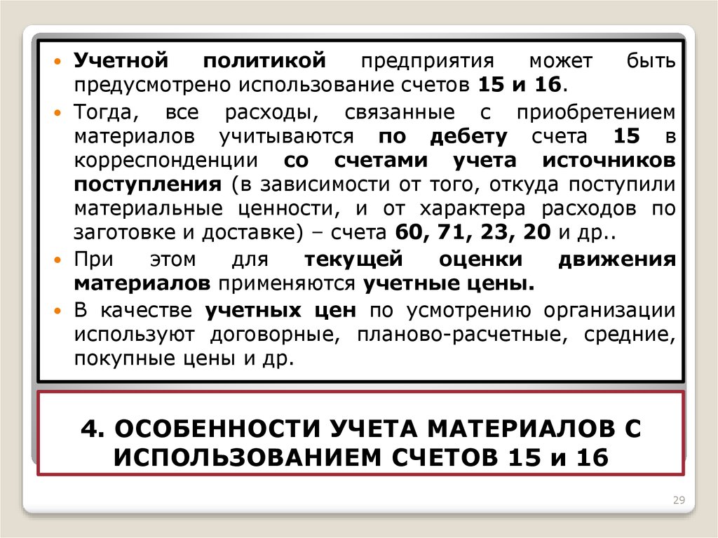 Учетные материалы. Учет материалов с использованием счетов 15 и 16. Учётная политика с использованием счетов. Учет МПЗ учетная политика. Учетная стоимость материалов.