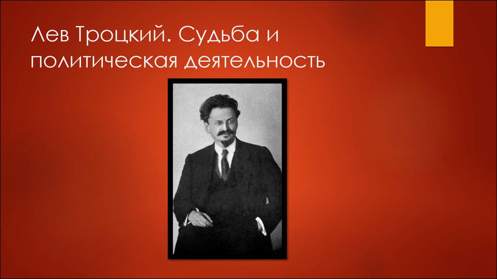 Настоящая фамилия троцкого. Лев Троцкий презентация. Слайд Лев Троцкий. Лев Троцкий политическая деятельность. Судьба Льва Троцкого.