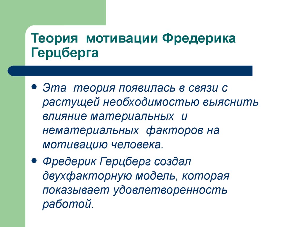 Связи росли. Мотивация теория практика. Теории мотивации труда. Херцберг теория рабочей мотивации. Теория и практика мотивации труда.