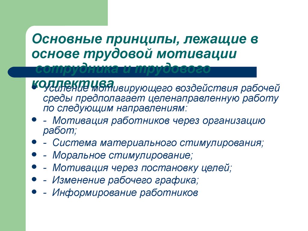 Следующим направлениям. Что лежит в основе мотивации. Принципы мотивации труда персонала. Мотивация сотрудников основные принципы. Ключевые принципы мотивации труда..