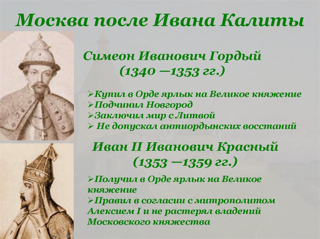 Политика дмитрия. Симеон Иванович гордый Московский правление. Семен Иванович гордый правление. Симеон гордый Иван 2 красный. Симеон Иванович гордый (1340 — 1353 деятельности.