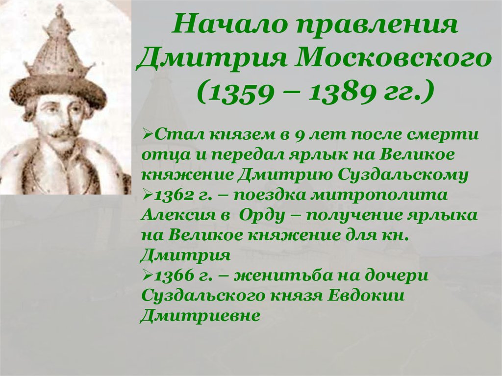 Годы правления дмитрия. Княжение Дмитрием Ивановичем (1359-1389),. Годы княжения московских князей. Годы правления московских князей. Первый князь Москвы.