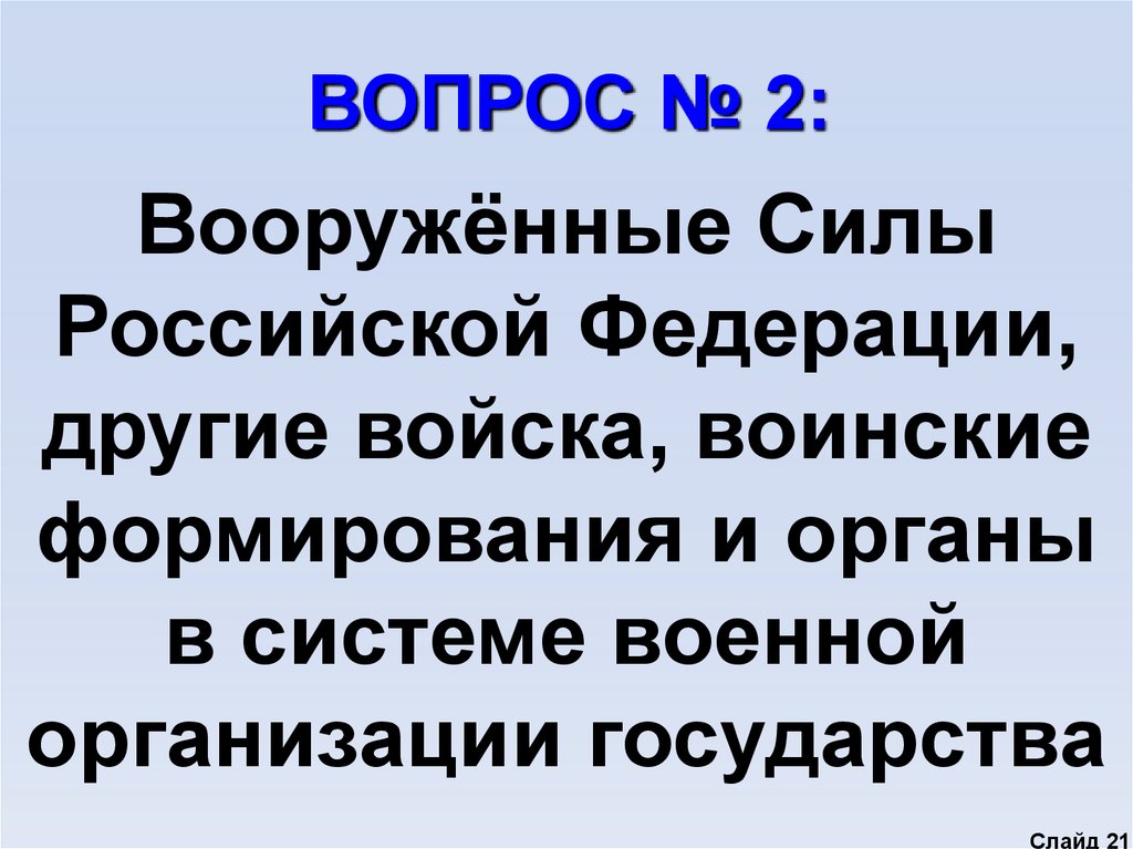 Другие войска воинские формирования и органы. Вопросы про армию.