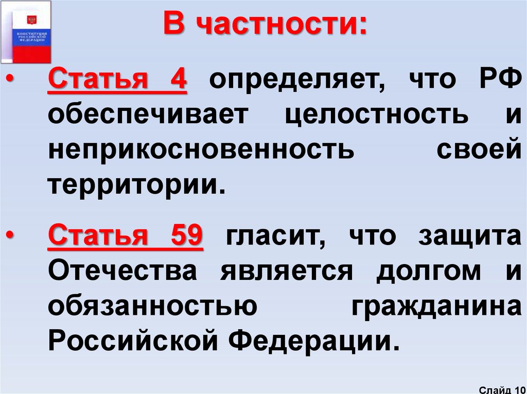 Что является долгом и обязанностью гражданина. Целостность и неприкосновенность территории. Целостность и неприкосновенность территории обеспечивает. Целостность и неприкосновенность территории обеспечивает РФ. РФ обеспечивает целостность и неприкосновенность своей территории.