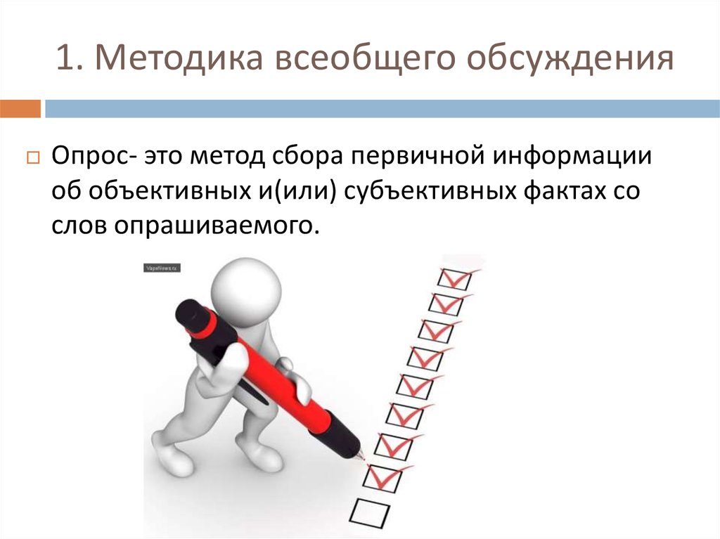 Методика разработки игры. Сбор первичной информации: анкетирование. Анкета для сбора первичной информации. Методика всеобщего обсуждения. Метод анкетирования субъективный или объективный.