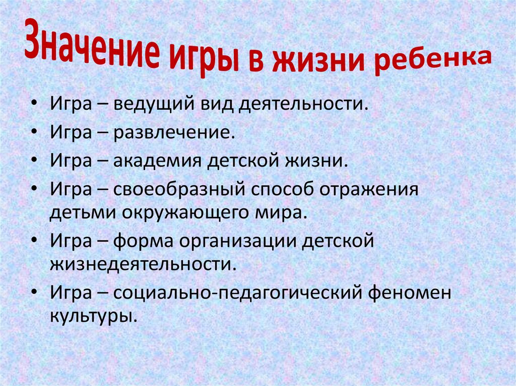 Значение игры в жизни ребенка