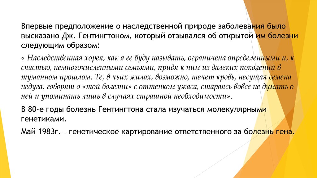 Гентингтона болезнь наследование. Болезнь Гентингтона презентация. Родословная при болезни Гентингтона. Родословная Хорея Гентингтона.