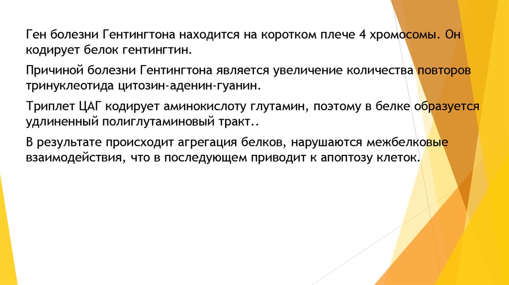 Больной ген. Болезнь Гентингтона изменение аминокислоты на другую. Ген больно. Номер Гена и заболевание.