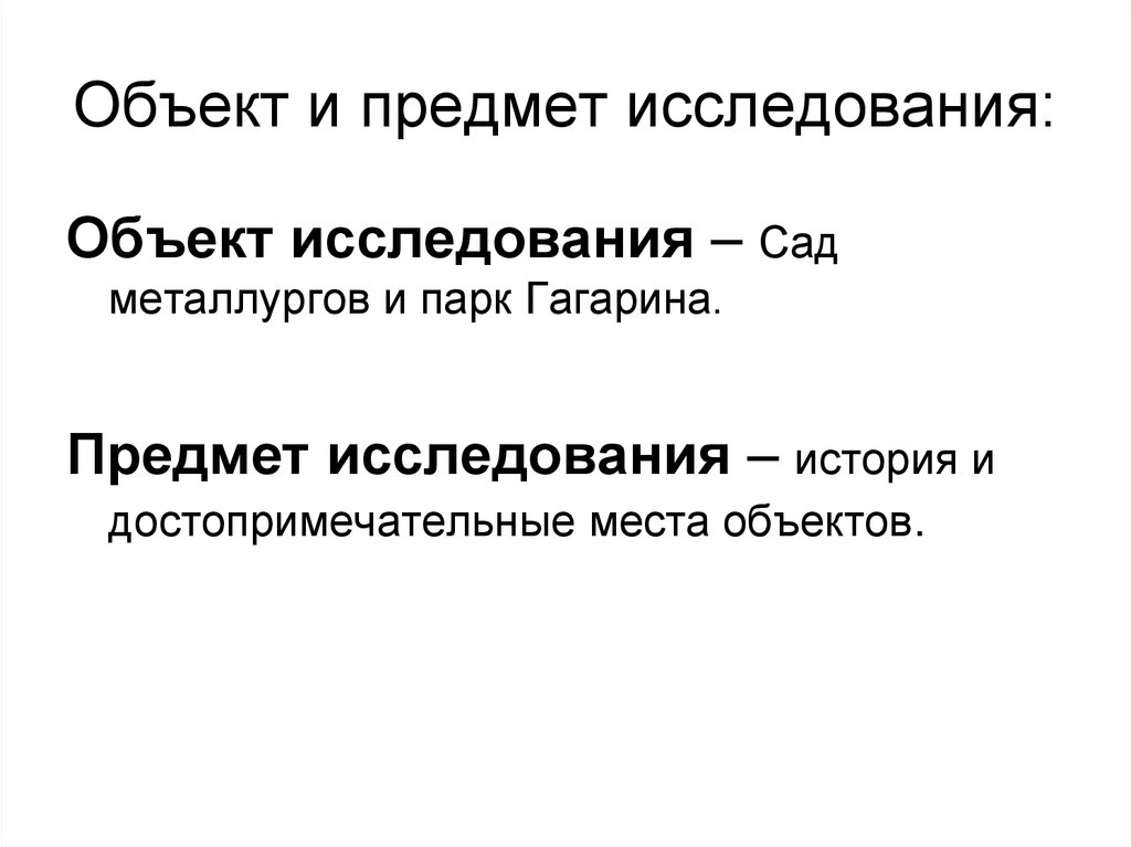 Объект и предмет исследования:
