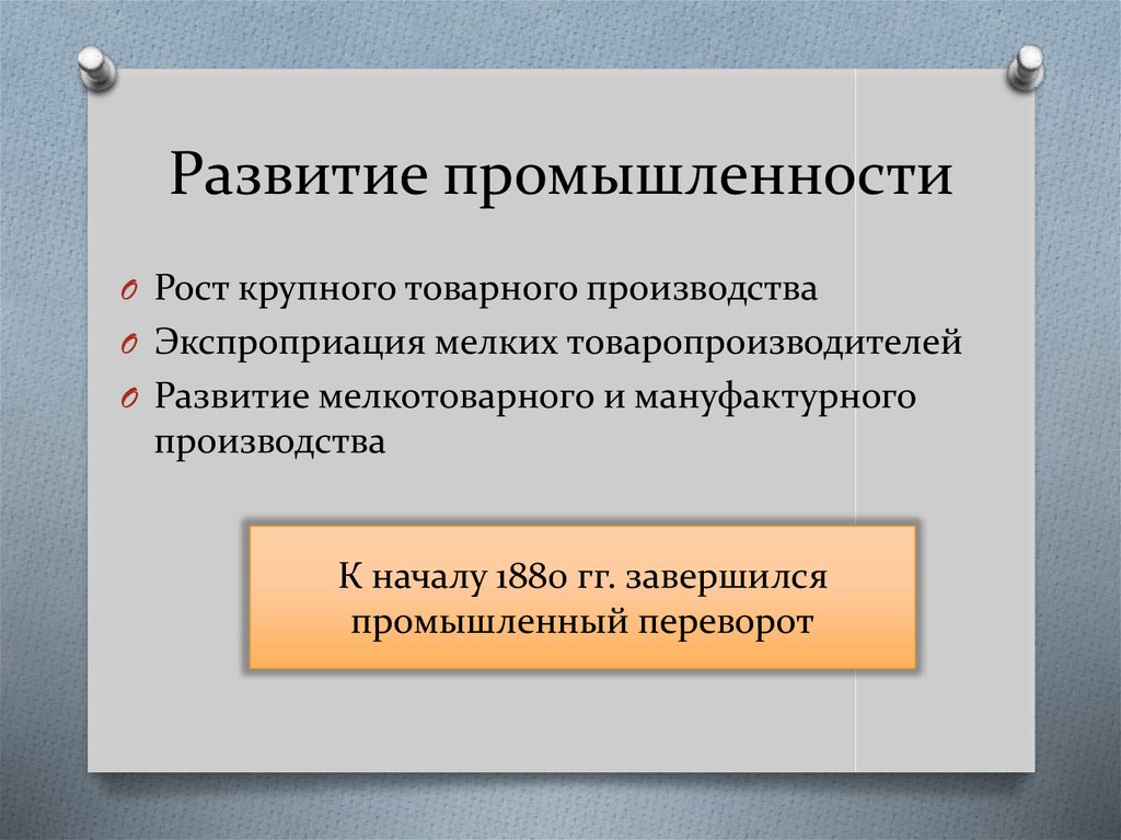 Что такое экспроприация. Развитие мелкотоварного производства. Рост промышленности. Рост мелкотоварного производства. Мелкотоварное производство это в истории 7 класс.