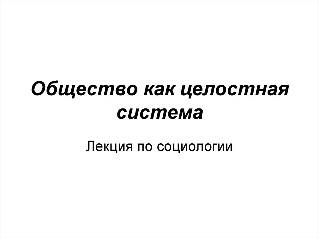 Общество как система презентация по социологии