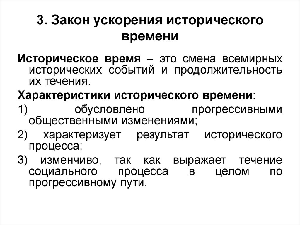 Историческое время это. Закон исторического времени это. Ускорение исторического времени. Историческое время. Закон ускорения.