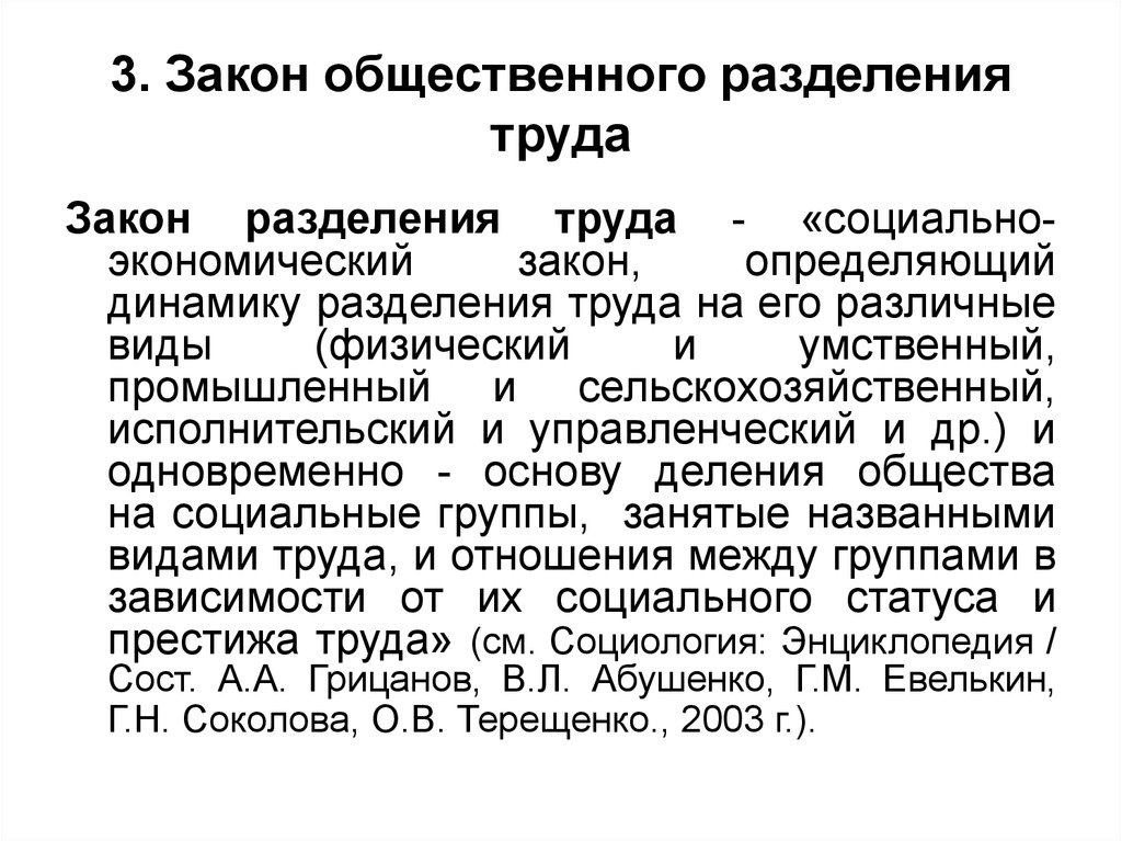 3 разделение труда. Закон разделения труда. Закон разделения общественного труда. Общественное Разделение труда. Формы общественного разделения труда.