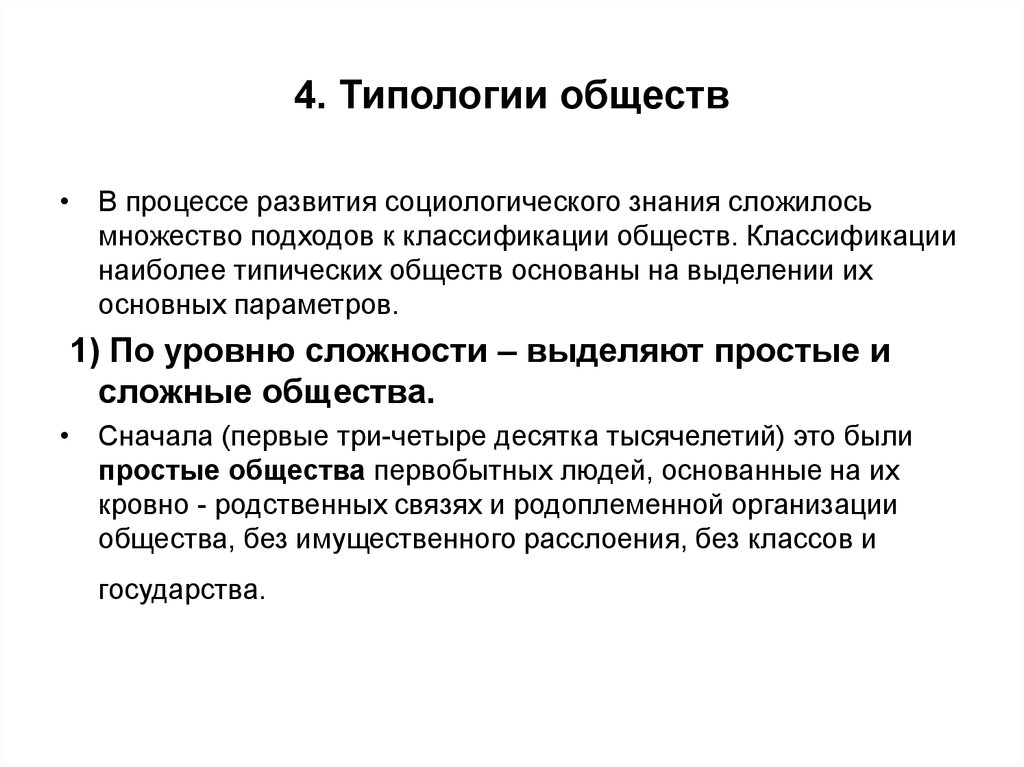 Общественные классификации. Классификация типологий общества. Классификация обществ социология. Подходы к классификации общества. Типология общества Маркса.