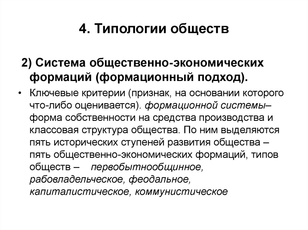 Формационный подход к типологии. Формационный подход общественно экономическая формация. Типология обществ формационный подход ОЭФ. Типология общества общественно экономических формаций. Структура формационного подхода.