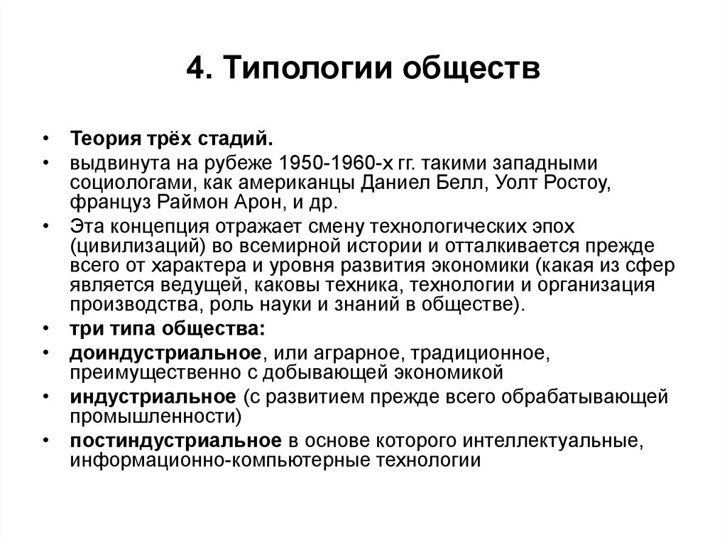 Типология общества. Типология обществ план. Типология Ростоу. Типология обществ Обществознание план. Теория трех стадий.