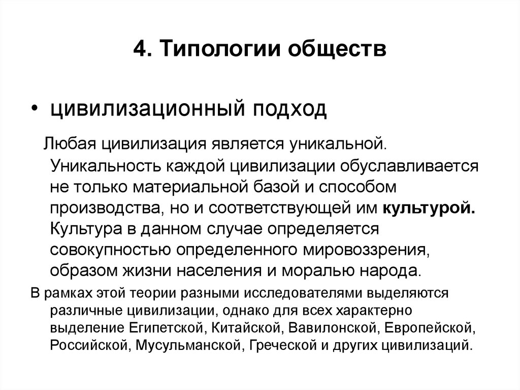 Цивилизационное общество. Типология цивилизаций. Цивилизационная типология. Понятие и типология цивилизаций. Цивилизационный подход к типологии культуры.