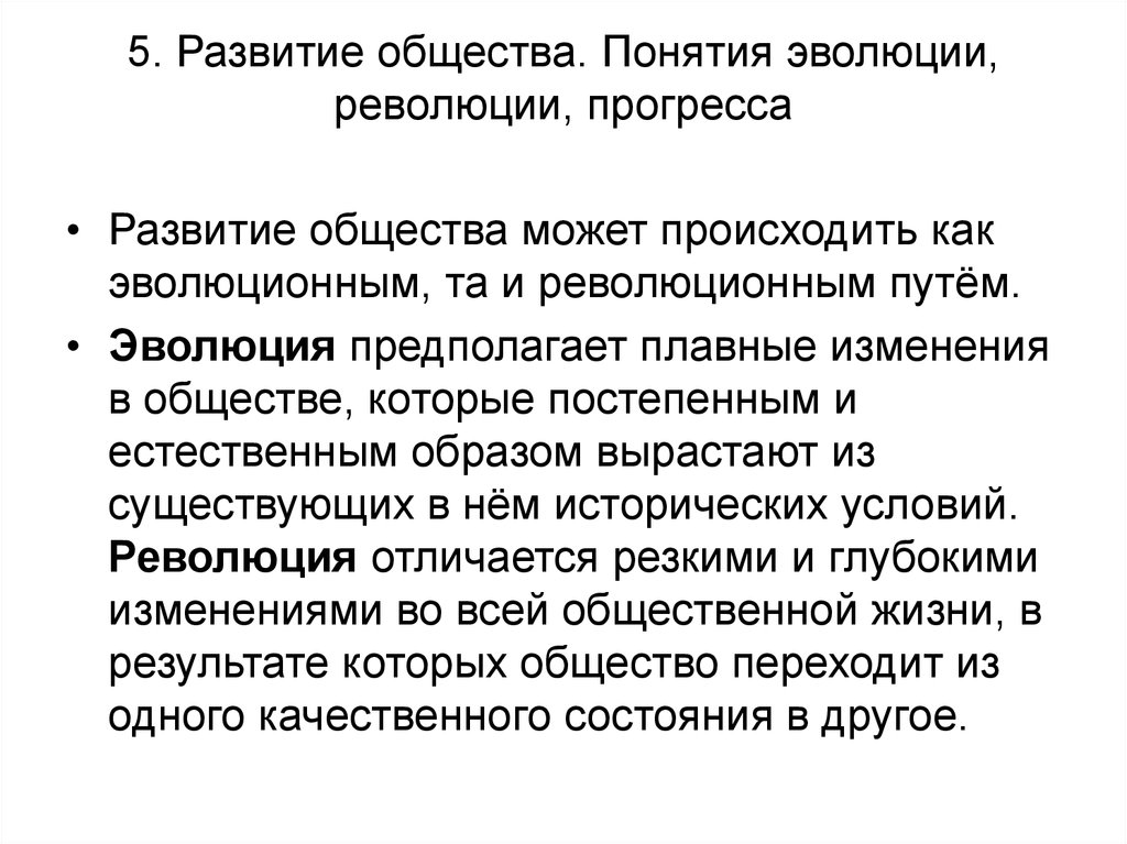 Чем отличается революция. Концепция эволюционного и революционного развития общества. Чем различаются Эволюция и революция. Что такое Эволюция и революция в обществе. Взаимосвязь эволюции и революции.