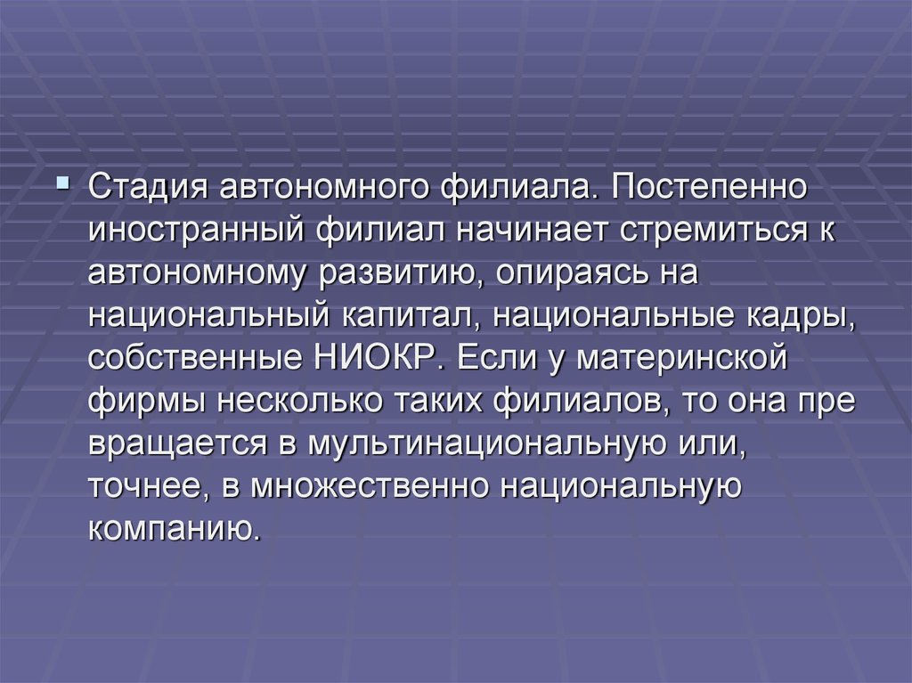 Что такое филиал. Формы проникновения ТНК на зарубежные рынки. Фаза формирования автономии это.