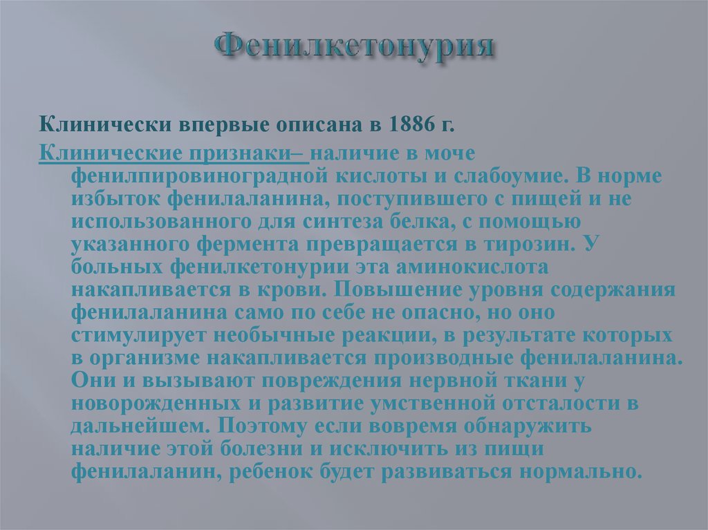 Клинические проявления фенилкетонурии. Причины возникновения фенилкетонурии. Фенилкетонурия клинические симптомы. Клинические симптомы фенилкетонурии. Фенилкетонурия классическая форма.