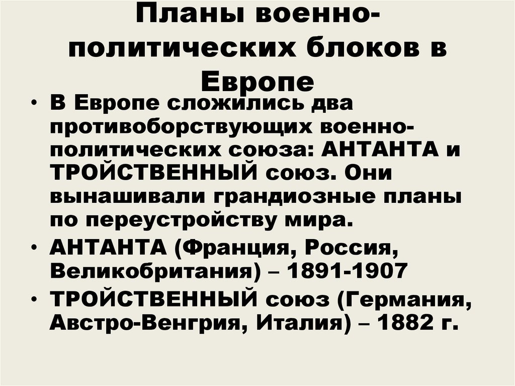 Планы военно политических блоков в европе в начале 20