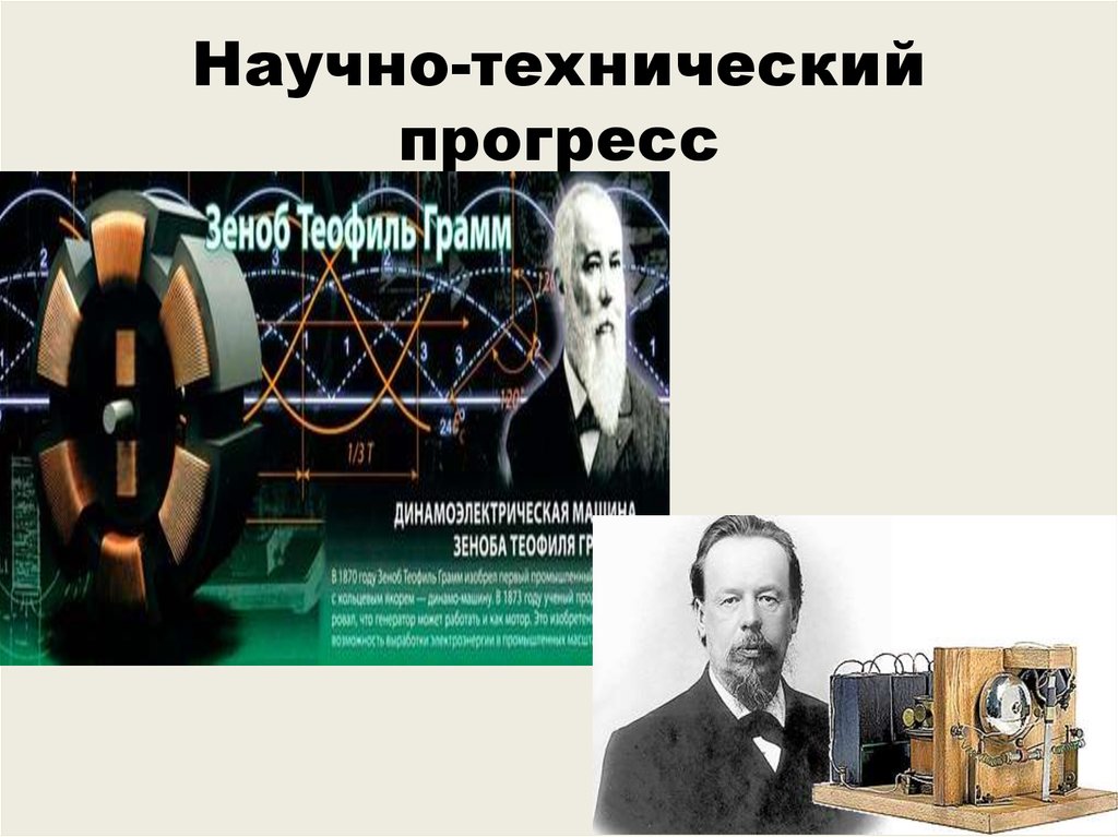 Химия 20. 1. Что такое научно-технический Прогресс?. Зеноб Теофил грамм.