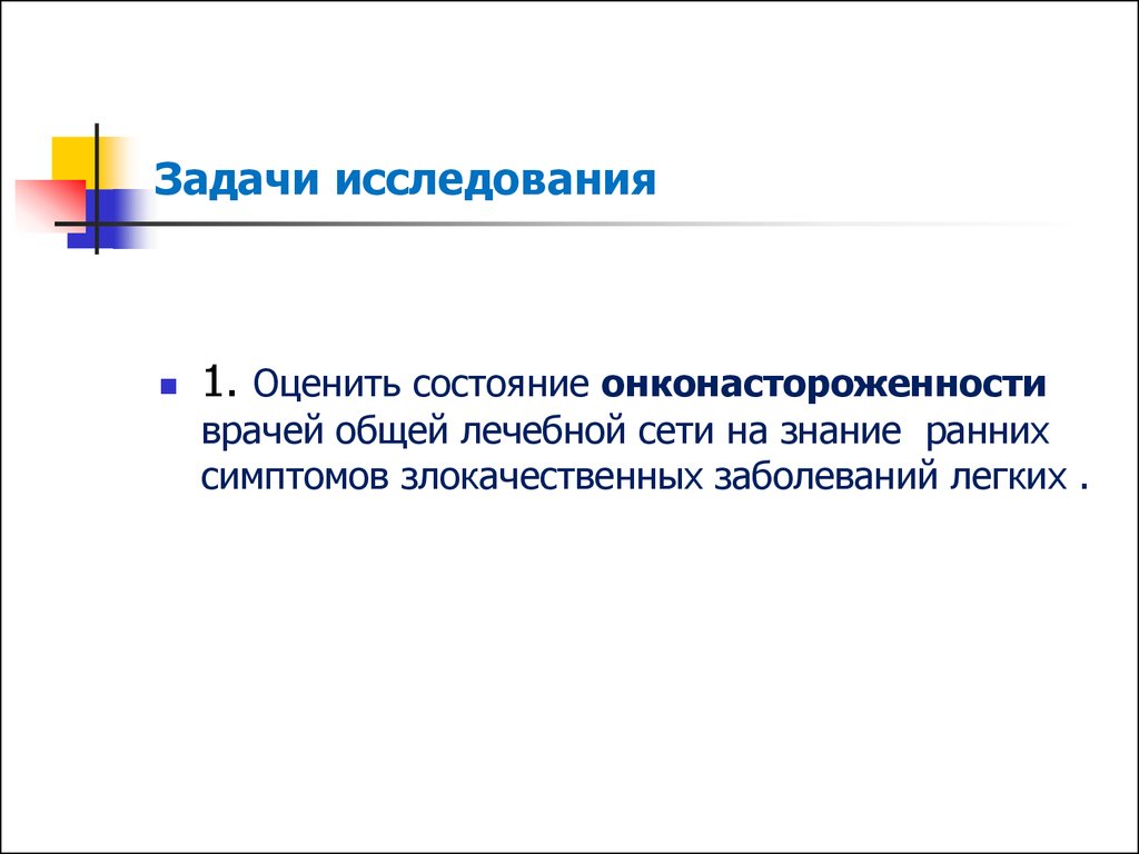 Онконастороженность и ранняя диагностика тест. Задачи исследования. Принципы онконастороженности. Онконастороженность в стоматологии слайд. Онконастороженность терапевта.