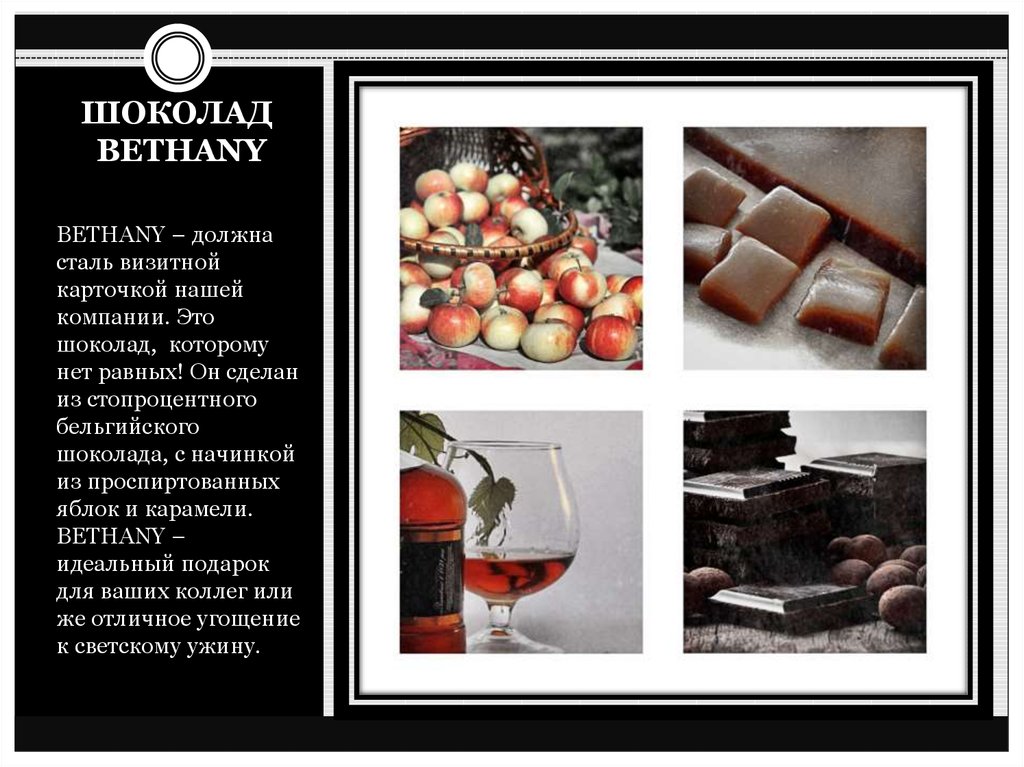 ШОКОЛАД BETHANY