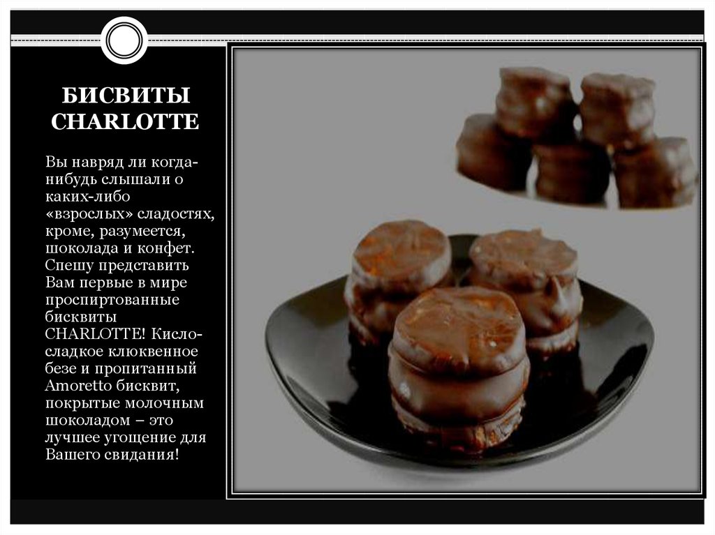 БИСВИТЫ CHARLOTTE