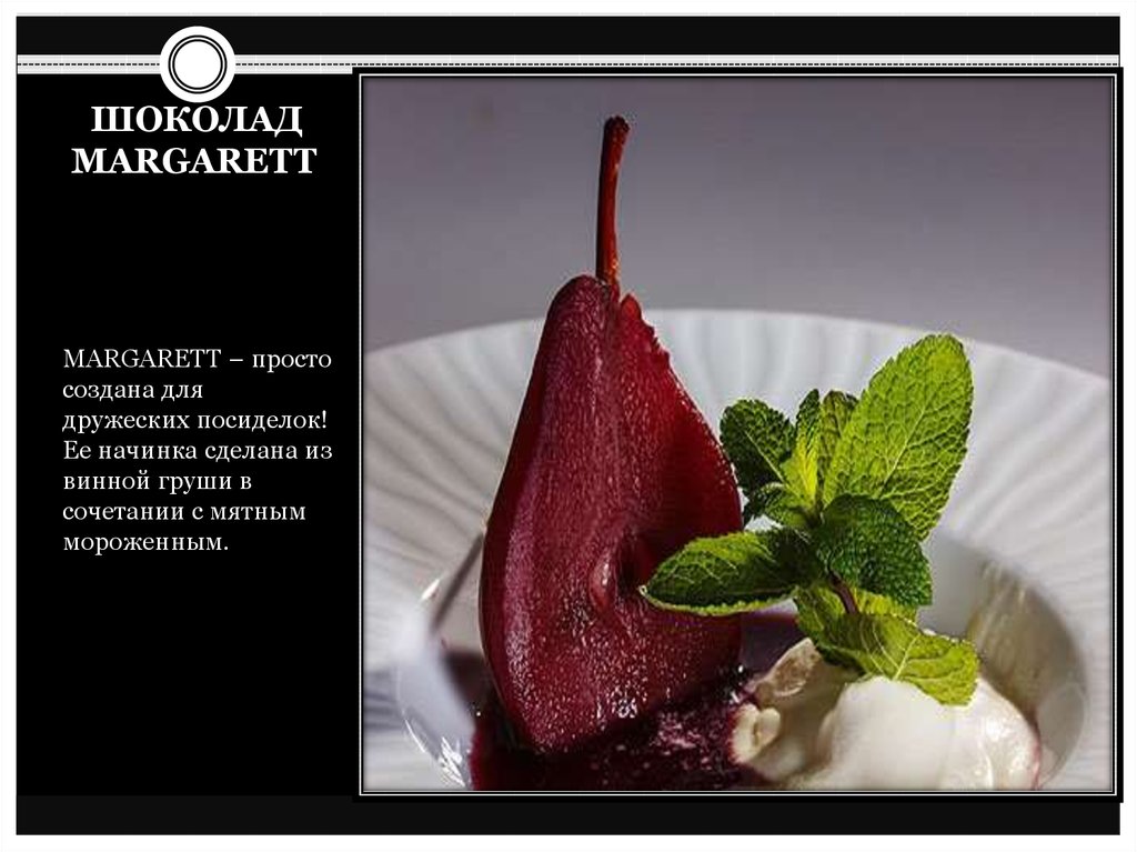 ШОКОЛАД MARGARETT