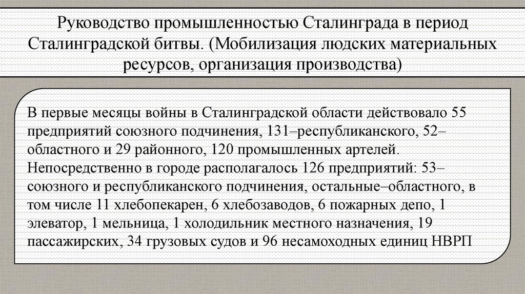 Мобилизация людских ресурсов. Сталинград промышленность. Мобилизация промышленности. Мобилизация материальных запасов предприятия.